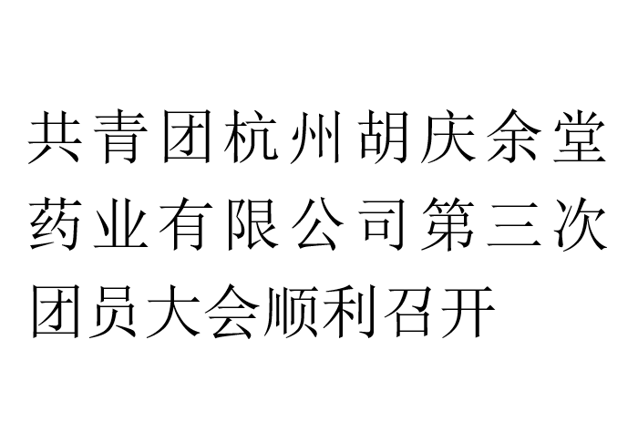 共青团JNTY江南药业有限公司第三次团员大会顺利召开